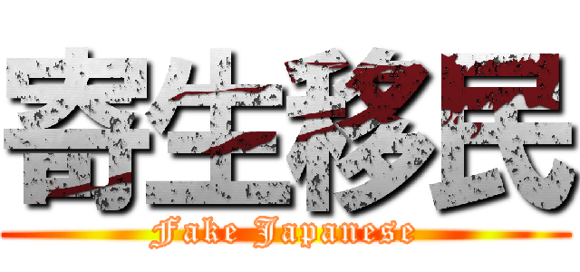 寄生移民 (Fake Japanese)