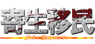 寄生移民 (Fake Japanese)