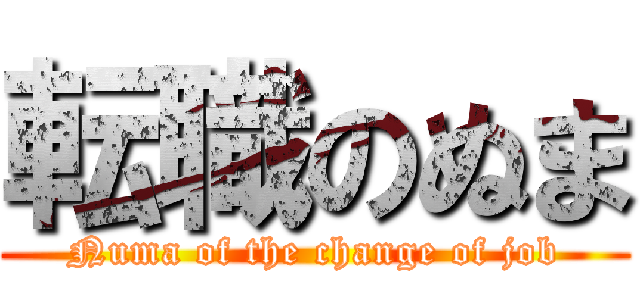 転職のぬま (Numa of the change of job)