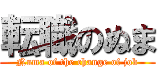 転職のぬま (Numa of the change of job)