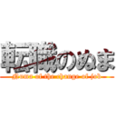 転職のぬま (Numa of the change of job)