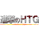 進撃のＨＴＧ (attack on htg)