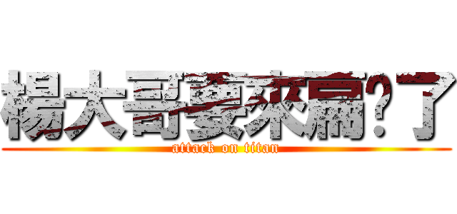 楊大哥要來扁你了 (attack on titan)