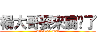 楊大哥要來扁你了 (attack on titan)