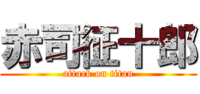 赤司征十郎 (attack on titan)