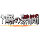 柒爆の熟閒 (seven boom iris)