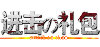 进击の礼包 (attack on titan)