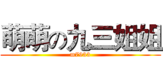 萌萌の九三姐姐 (m7933)