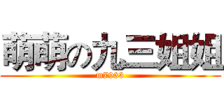 萌萌の九三姐姐 (m7933)