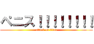 ペニス！！！！！！！！ (attack on titan)