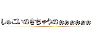 しゅごいのきちゃうのぉぉぉぉぉぉぉぉ ()