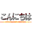 こんにちは (attack on konnitiha)