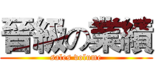 晉級の業績 (sales volume)