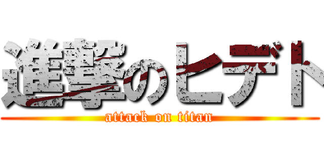 進撃のヒデト (attack on titan)