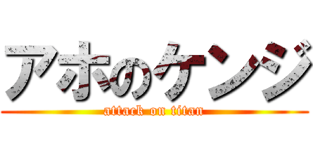 アホのケンジ (attack on titan)