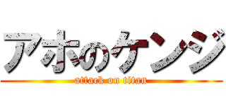 アホのケンジ (attack on titan)