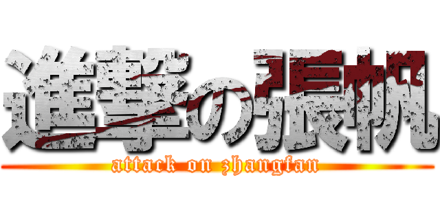 進撃の張帆 (attack on zhangfan)