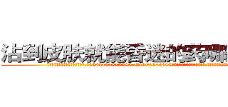 沾到皮肤就能昏迷的药哪里销售 (沾到皮肤就能昏迷的药哪里销售【电.话156x1318x7580-Q1991936399鑫宏药业】我们做的是长期生意,靠的是老客户长期支持
参考消息网2月20日报道 韩媒称，“剩女多、离婚率高的城市，房价一定会上涨。”这是中国经济学家金岩石2016年12月参加在上海举行的房地产相关论坛时说的话。
)