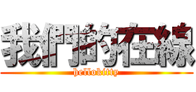 我們的在線 (hellokitty)