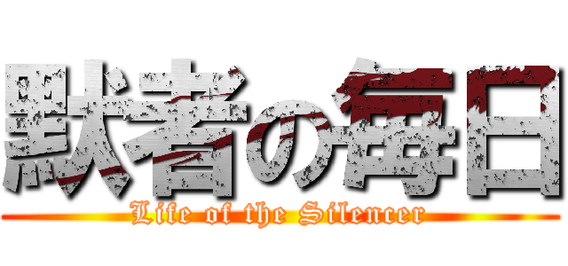 默者の毎日 (Life of the Silencer)
