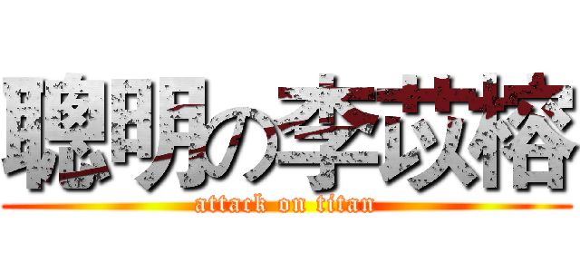 聰明の李苡榕 (attack on titan)