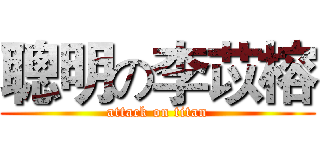 聰明の李苡榕 (attack on titan)