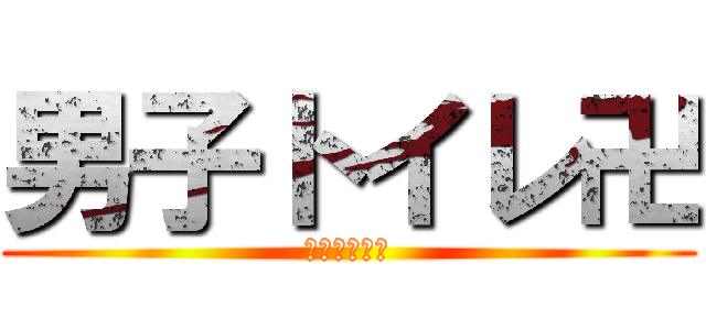 男子トイレ卍 (男子トイレ卍)