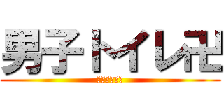 男子トイレ卍 (男子トイレ卍)