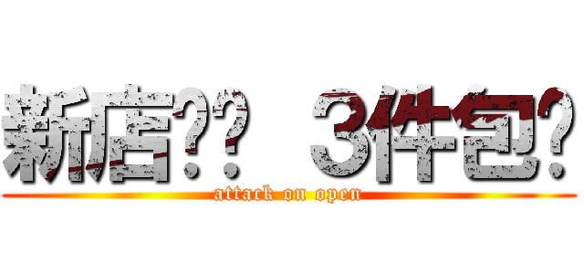 新店开张 ３件包邮 (attack on open)