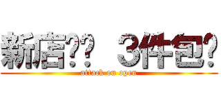 新店开张 ３件包邮 (attack on open)