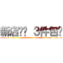 新店开张 ３件包邮 (attack on open)