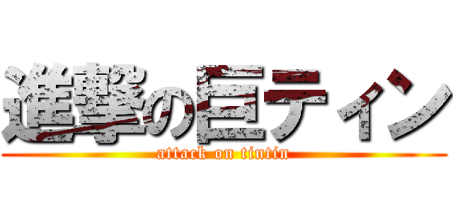 進撃の巨ティン (attack on tintin)