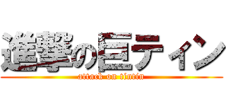 進撃の巨ティン (attack on tintin)