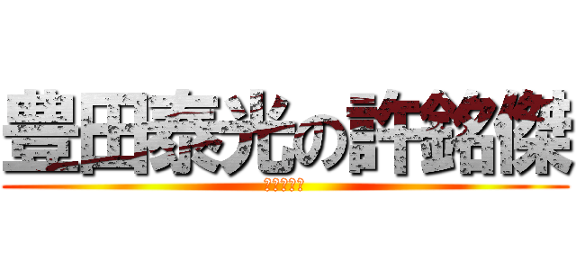 豊田泰光の許銘傑 (俺が許さん)