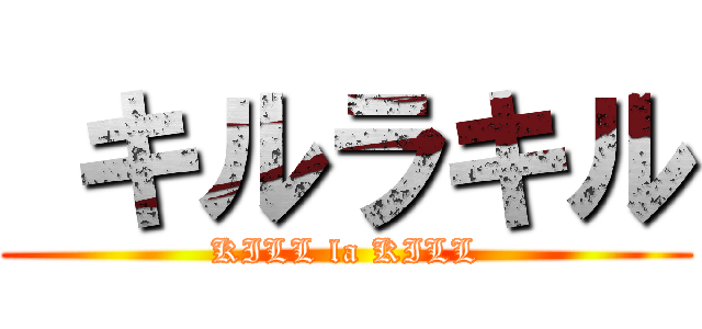  キルラキル (KILL la KILL)