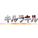  キルラキル (KILL la KILL)
