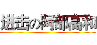 进击の阿部高和 ()