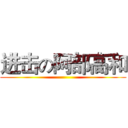 进击の阿部高和 ()