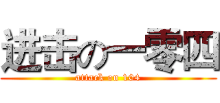 进击の一零四 (attack on 104)