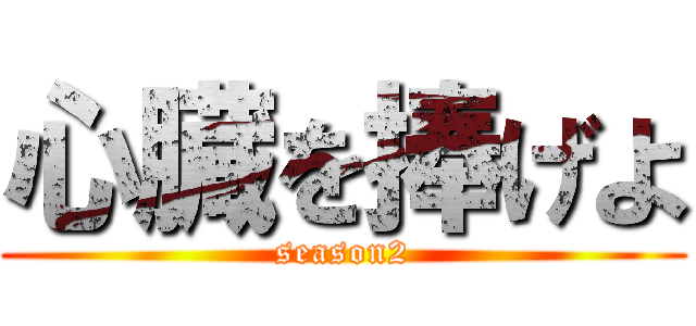 心臓を捧げよ (season2)