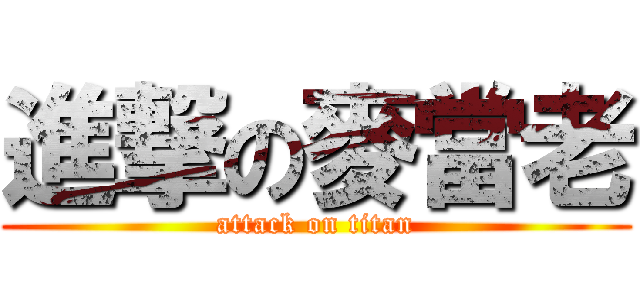 進撃の麥當老 (attack on titan)