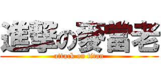 進撃の麥當老 (attack on titan)