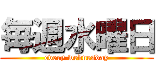 毎週水曜日 (every wednesday)