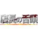 店長の舌頭 (Tongue of Tenntyo)