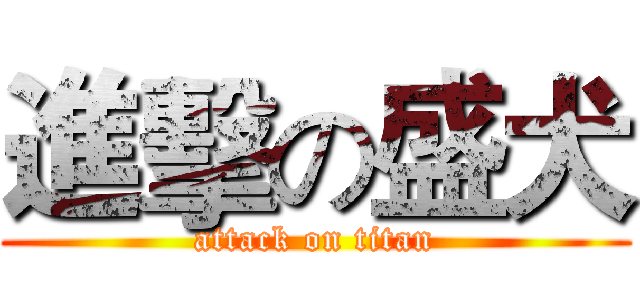 進擊の盛犬 (attack on titan)