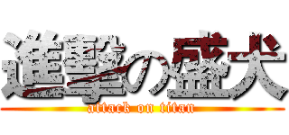進擊の盛犬 (attack on titan)