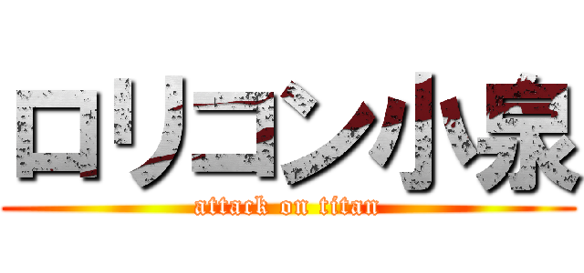 ロリコン小泉 (attack on titan)