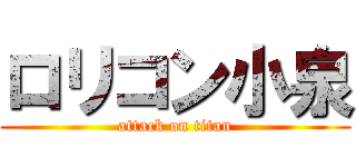 ロリコン小泉 (attack on titan)