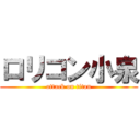 ロリコン小泉 (attack on titan)