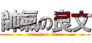 帥氣の良文 (attack on titan)